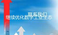 繼續(xù)優(yōu)化數(shù)字工業(yè)生態(tài)