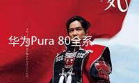 華為Pura 80全系搭載AI防窺維護(hù) 亮屏即防窺