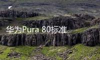 華為Pura 80標(biāo)準(zhǔn)版價(jià)格猜測：參照nova系列