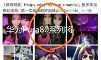 華為Pura80系列將于6月11日發(fā)布