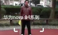 華為nova 14系列上市24天 銷量破100萬臺
