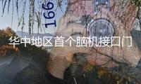 華中地區(qū)首個腦機接口門診來了！