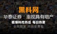 華泰證券：重視具有增產(chǎn)降本才能、天然氣事務(wù)增量的高分紅動(dòng)力龍頭