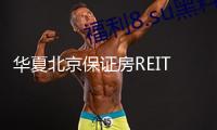 華夏北京保證房REIT成功擴(kuò)募上市