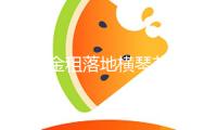 華通金租落地橫琴首單科技金融可持續(xù)發(fā)展（ESG）掛鉤銀團(tuán)告貸
