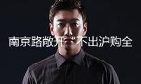 南京路敞開“不出滬購全球”端午消費新體驗，500多款外貿(mào)優(yōu)品齊聚市百一店