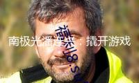 南極光潘連興：撬開游戲主機(jī)巨子供應(yīng)鏈