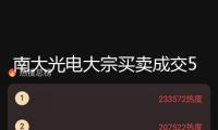 南大光電大宗買賣成交571.55萬元