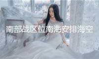 南部戰(zhàn)區(qū)位南海安排?？章?lián)合巡航
