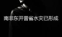 南非東開普省水災(zāi)已形成86人逝世