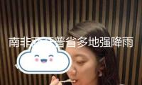 南非西開普省多地強降雨 氣象局發(fā)布災禍警報
