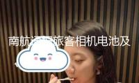 南航通報旅客相機(jī)電池及充電寶冒煙：航班起飛15分鐘后安全下降！帶著充電寶坐飛機(jī) ，這些知識要知道