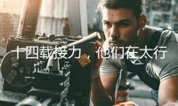 十四載接力，他們?cè)谔猩缴钐庱v村幫扶