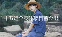 十五運會競體項目首金出爐 上海U16女足奪冠