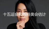 十五運(yùn)會(huì)和殘?zhí)貖W會(huì)估計(jì)有3.6萬(wàn)名運(yùn)動(dòng)員參賽