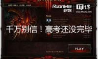 千萬別信！高考還沒完畢 欺詐短信就來了