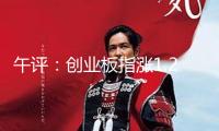 午評：創(chuàng)業(yè)板指漲1.29% 稀土永磁概念繼續(xù)大漲