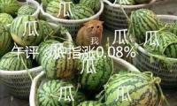 午評：滬指漲0.08% 白酒、港口航運(yùn)及倉儲物流板塊走強(qiáng)