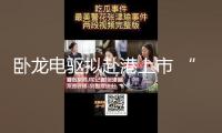 臥龍電驅(qū)擬赴港上市 “A+H”上市熱潮繼續(xù)升溫