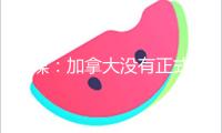 印媒：加拿大沒有正式約請，莫迪或?qū)⒘陙沓醮稳毕疓7峰會