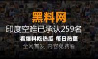 印度空難已承認259名遇難者身份