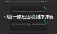 印度一航班因收到炸彈要挾緊迫下降