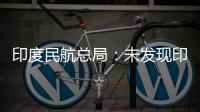 印度民航總局：未發(fā)現(xiàn)印航波音787機隊存在嚴(yán)重安全問題