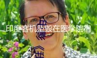 印度客機(jī)墜毀在醫(yī)學(xué)院宿舍