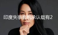 印度失事客機(jī)承認(rèn)載有242人 包含61名外國公民