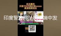 印度警方稱墜機(jī)事端中發(fā)現(xiàn)一名幸存者