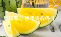 即查即辦 京津冀婚姻檔案可異地開(kāi)具證明