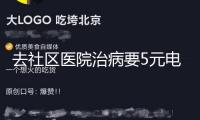 去社區(qū)醫(yī)院治病要5元電梯費？這算哪門子的“中心民生工程”