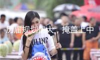 歷屆規(guī)劃最大，掩蓋上中下游全職業(yè)鏈條！第九屆華交會在廣州舉辦