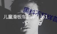 兒童滑板車測評：361度、飛鴿樣品可能會導致兒童受傷