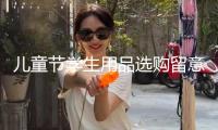 兒童節(jié)學(xué)生用品選購留意啥？市場監(jiān)管總局發(fā)布消費提示