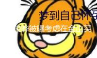 具俊曄被曝考慮在金山買(mǎi)房 大S墓地坐落此地