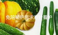 免陪照護需求方針看護