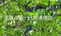 元支點(diǎn)新一代AI通用詐騙式安全防護(hù)體系來了