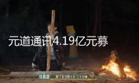 元道通訊4.19億元募投項目延期！成績下行、股價低迷遭投資者質(zhì)疑