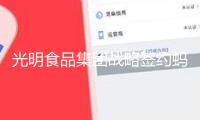 光明食品集團(tuán)戰(zhàn)略簽約螞蟻集團(tuán)，深化“支付寶碰一下”等5大領(lǐng)域合作