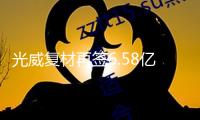 光威復(fù)材再簽6.58億元碳纖維訂單