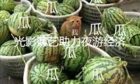 光影演藝助力夜游經(jīng)濟(jì)