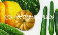 全球十大文娛城市榜單發(fā)布 重塑國(guó)際文娛格式