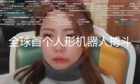 全球首個(gè)人形機(jī)器人搏斗賽閉幕：拳打腳踢你來(lái)我往 便是“大腦”還不好使
