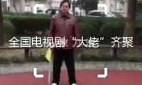 全國電視劇“大佬”齊聚廣東解鎖影視“方針包”