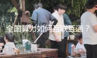 全國(guó)算力如何互聯(lián)互通？工信部這份文件給了指引