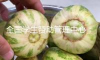 全國(guó)學(xué)生贊助管理中心：警覺(jué)不合法“學(xué)校貸”東山再起