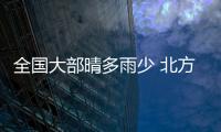 全國大部晴多雨少 北方干熱暴曬南邊熾熱難耐