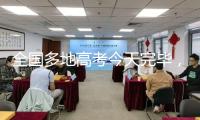 全國多地高考今天完畢，考后要警覺這件事