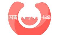 全國(guó)青少年學(xué)生讀書舉動(dòng)五大工程發(fā)動(dòng)